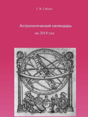 cover image of Астрологический календарь на 2018 год